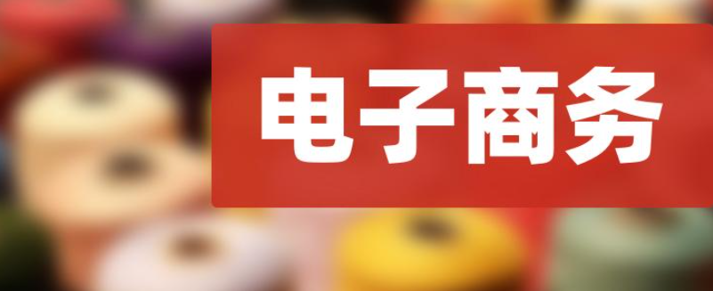 在成都一個(gè)電子商務(wù)公司注冊需要哪些資料呢？