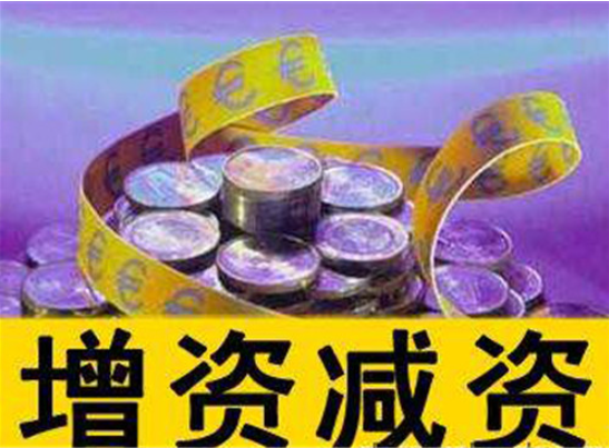 頂呱呱公司注冊告訴你公司增資所需資料有哪些？